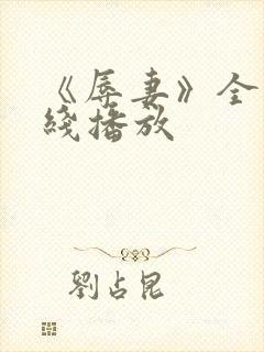 《辱妻》全集在线播放