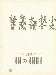 语惊九族小说免费阅读全文最新章节