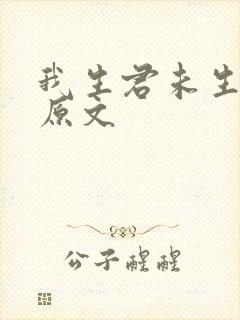 我生君未生全诗原文