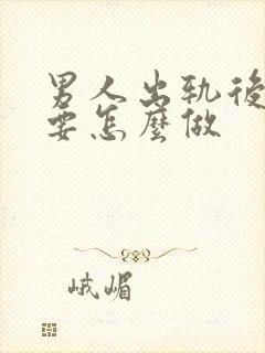 男人出轨后老婆要怎么做封面