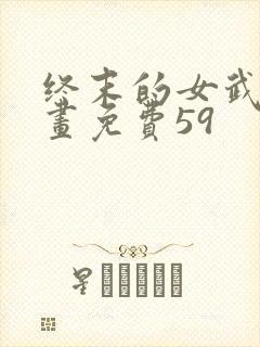 终末的女武神漫画免费59