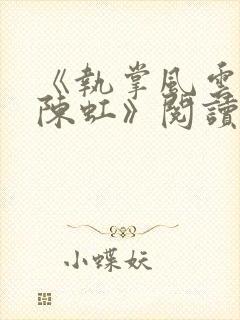 《执掌风云萧峥陈虹》阅读全文