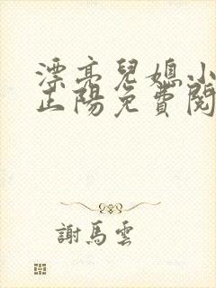 漂亮儿媳小说沈正阳免费阅读无弹窗