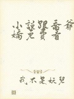 小说跟乔爷撒个娇免费看