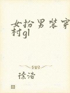 女扮男装穿越农村gl