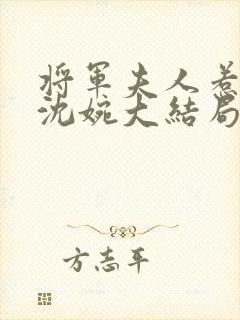 将军夫人惹不得沈婉大结局