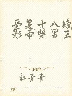 受是十八线攻是影帝双男主文
