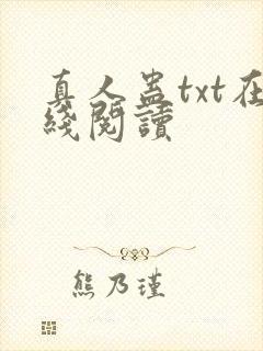 真人蛊txt在线阅读