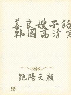 善良嫂子的高潮 韩国高清完整