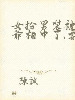 女扮男装被千岁爷相中了,要给我封妃男主封面