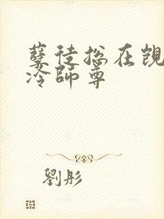 孽徒总在觊觎清冷师尊