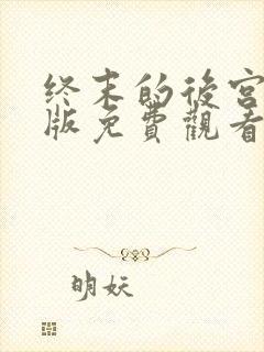 终末的后宫动漫版免费观看