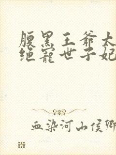 腹黑王爷太妖孽绝宠世子妃