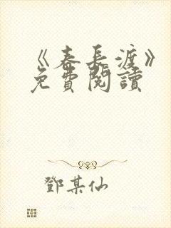 《春长渡》小说免费阅读