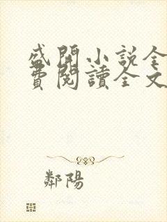 盛开小说全文免费阅读全文无弹窗