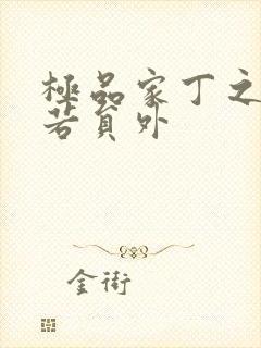 极品家丁之萧玉若员外封面