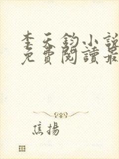 李天钧小说全文免费阅读最新章节