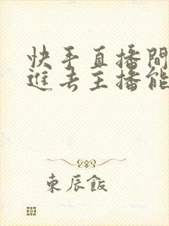 快手直播间不点进去主播能看到么