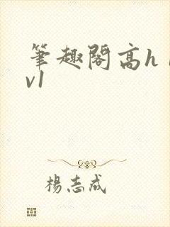 笔趣阁高h 1v1封面