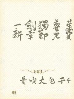 一剑独尊叶玄最新章节免费阅读