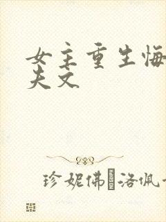 女主重生悔悟宠夫文