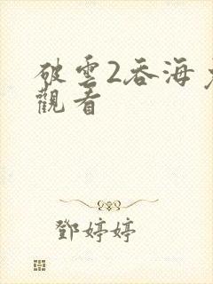 破云2吞海免费观看