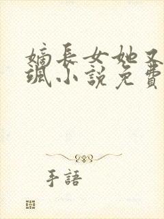 嫡长女她又美又飒小说免费阅读无弹窗