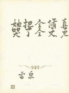 她把全修真界卷哭了全文免费阅读封面