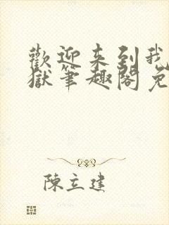 欢迎来到我的地狱笔趣阁免费阅读