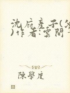 沈府产子(父女)作者:云间笔趣阁