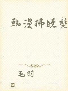 韩漫拂晓双男主