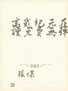 高武纪元在线阅读免费无弹窗