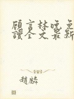 顾言林晚免费阅读全文最新章节