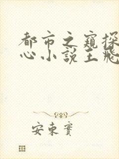 都市之窥探女人心小说王飞李露露