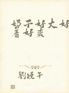 奶子好大好软摸着好爽