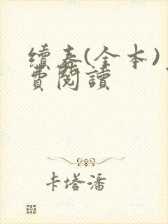 续春(全本)免费阅读