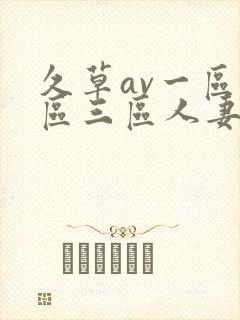 久草av一区二区三区人妻