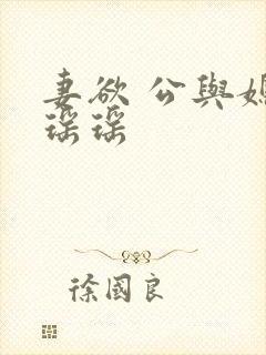 妻欲 公与媳 瑶瑶封面