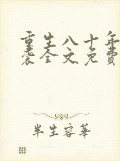 重生八十年代逆袭全文免费阅读