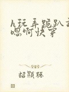 h玩弄跪趴调教嗯啊快穿