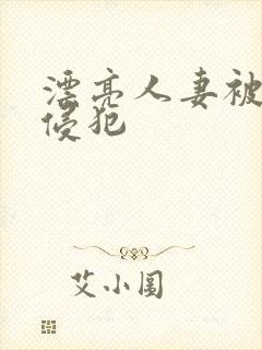 漂亮人妻被上司侵犯