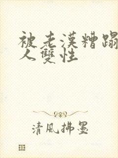 被老汉糟蹋的美人双性