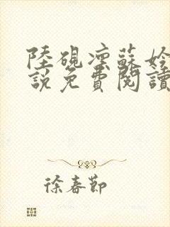 陆砚凛苏妗语小说免费阅读最新章节封面