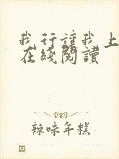 我行让我上全文在线阅读