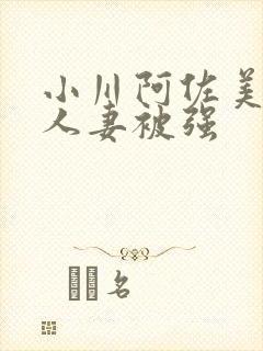小川阿佐美漂亮人妻被强封面