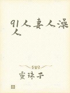 91人妻人澡人人