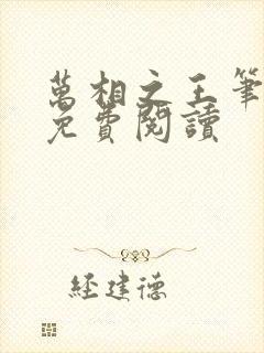 万相之王笔趣阁免费阅读