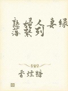 熟妇人妻绿帽堕落系列