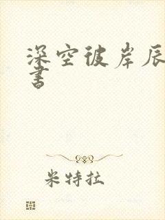 深空彼岸辰东新书