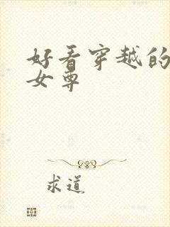 好看穿越的小说女尊